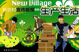 新农村宣传板报系列 pdf epub mobi 电子书 下载