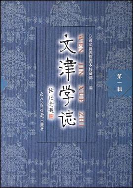 文津學誌（第1輯） pdf epub mobi 下载