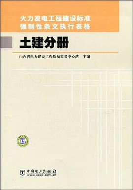 火力发电工程建设标准强制性条文执行表格 土建分册 pdf epub mobi 电子书 下载