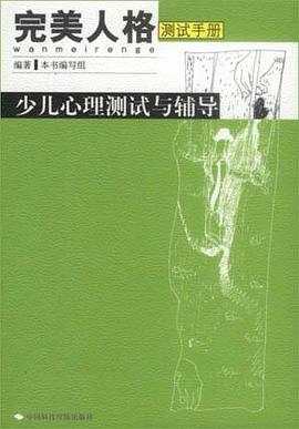 少儿心理测试与辅导-完美人格测试手册 pdf epub mobi 电子书 下载