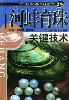 河蚌育珠关键技术 pdf epub mobi 电子书 下载
