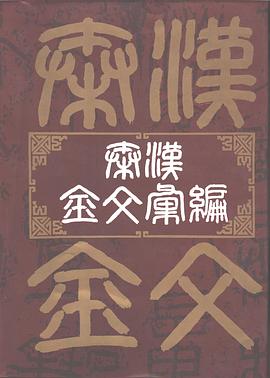 秦汉金文汇编 (精装) pdf epub mobi 电子书 下载