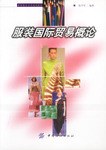 服装国际贸易概论 pdf epub mobi 电子书 下载