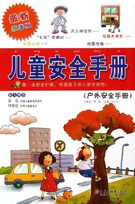 儿童安全手册 pdf epub mobi 电子书 下载