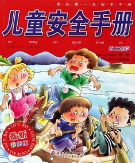 儿童安全手册 pdf epub mobi 电子书 下载