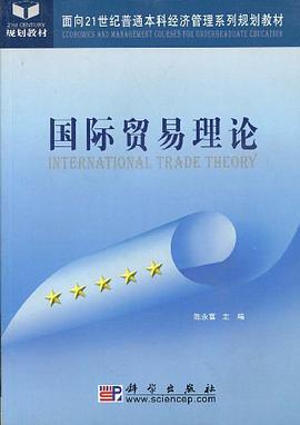 国际贸易理论 pdf epub mobi 电子书 下载