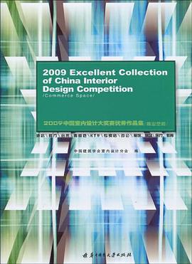 2009中国室内设计大奖赛优秀作品集