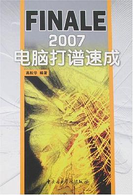 FINALE2007電腦打譜速成 pdf epub mobi 下载
