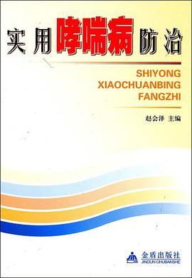 实用哮喘病防治 pdf epub mobi 电子书 下载