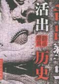 活出历史（上下） pdf epub mobi 电子书 下载