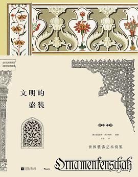 文明的盛裝 pdf epub mobi 下載