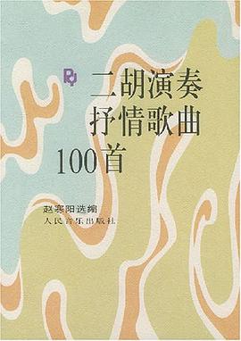 二胡演奏抒情歌曲100首 pdf epub mobi 电子书 下载