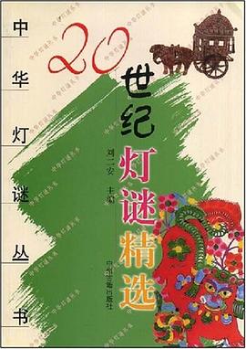 20世纪灯谜精选 pdf epub mobi 电子书 下载
