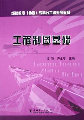 工程制图基础 pdf epub mobi 电子书 下载