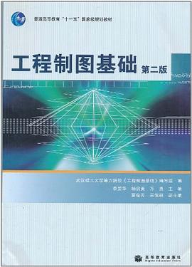 工程制图基础 pdf epub mobi 电子书 下载