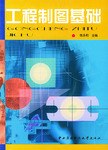 工程制图基础 pdf epub mobi 电子书 下载