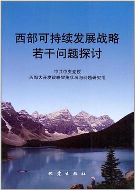 西部可持续发展战略若干问题探讨 pdf epub mobi 电子书 下载
