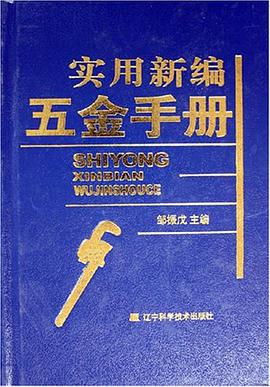 实用新编五金手册 pdf epub mobi 电子书 下载