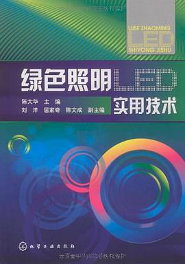 綠色照明LED實用技術