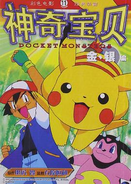 神奇宝贝11 pdf epub mobi 电子书 下载