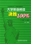 大学英语阅读决胜100%（上册） pdf epub mobi 电子书 下载