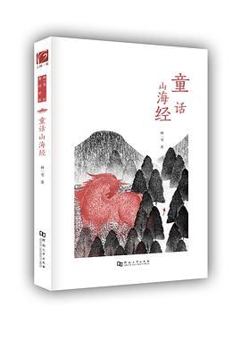 童话山海经 pdf epub mobi 电子书 下载