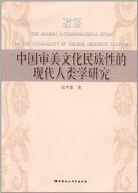 中国审美文化民族性的现代人类学研究 pdf epub mobi 电子书 下载