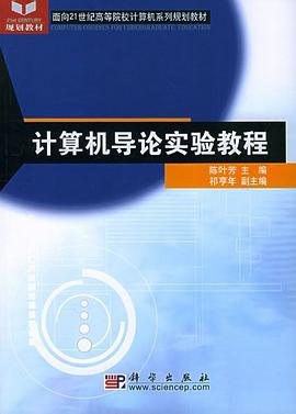 计算机导论实验教程 pdf epub mobi 电子书 下载