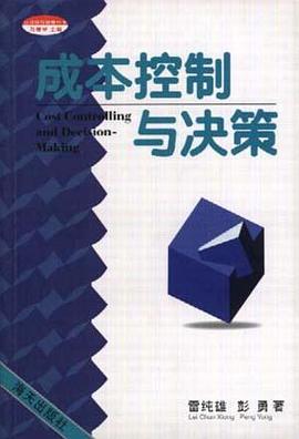 成本控製與決策 pdf epub mobi 電子書 下載