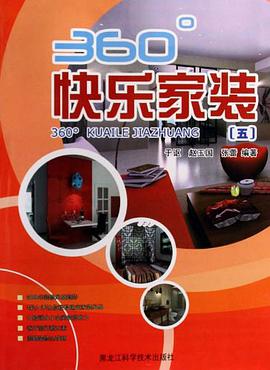 360°快乐家装 pdf epub mobi 电子书 下载