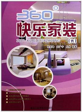 360°快乐家装 pdf epub mobi 电子书 下载