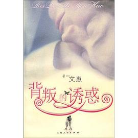 背叛的诱惑 pdf epub mobi 电子书 下载