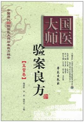 國醫大師驗案良方 pdf epub mobi 電子書 下載