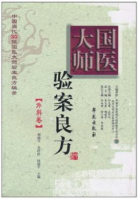 國醫大師驗案良方 pdf epub mobi 電子書 下載