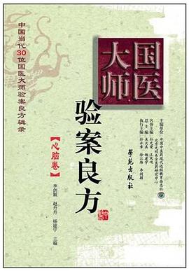 國醫大師驗案良方 pdf epub mobi 電子書 下載