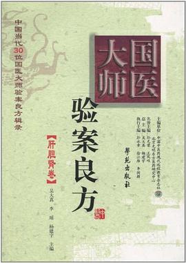 國醫大師驗案良方 pdf epub mobi 電子書 下載