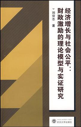 经济增长与社会公平 pdf epub mobi 电子书 下载