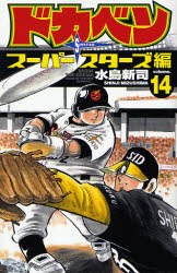 ドカベン スーパースターズ編 14 pdf epub mobi 电子书 下载