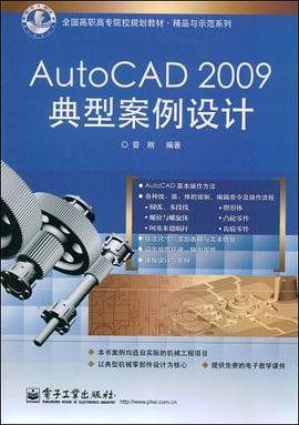 AutoCAD 2009典型案例设计 pdf epub mobi 电子书 下载
