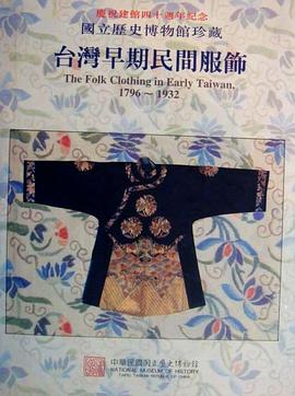 台湾早期民间服饰1796－1932 pdf epub mobi 电子书 下载