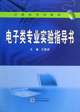 电子类专业实验指导书 pdf epub mobi 电子书 下载