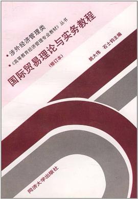 国际贸易理论与实务教程 pdf epub mobi 电子书 下载