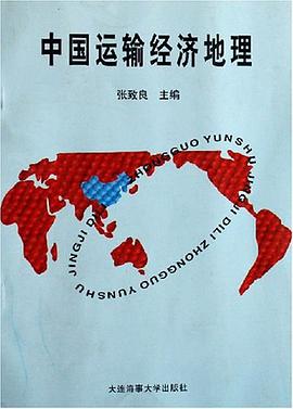 中国运输经济地理