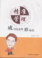 精准管理 pdf epub mobi 电子书 下载