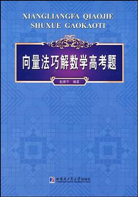 嚮量法巧解數學高考題