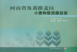 河南省及黄淮麦区小麦种质资源目录 pdf epub mobi 电子书 下载