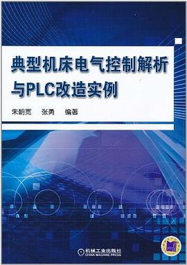 典型机床电气控制解析与PLC改造实例 pdf epub mobi 电子书 下载