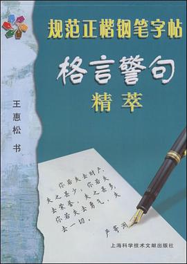 格言警句精萃/规范正楷钢笔字帖 pdf epub mobi 电子书 下载