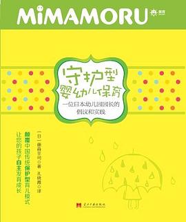 守护型婴幼儿保育 pdf epub mobi 电子书 下载