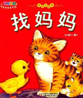 適閤0-3歲-找媽媽-圖畫故事捲
